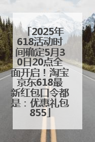 2025年618活动时间确定5月30日20点全面开启！淘宝京东618最新红包口令都是：优惠礼包855