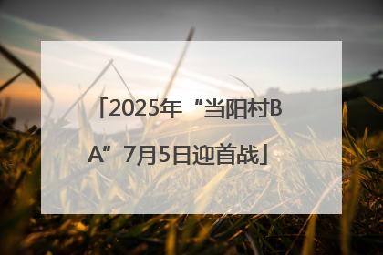 2025年“当阳村BA”7月5日迎首战
