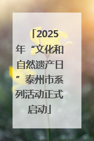 2025年“文化和自然遗产日”泰州市系列活动正式启动