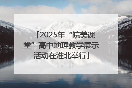 2025年“皖美课堂”高中地理教学展示活动在淮北举行