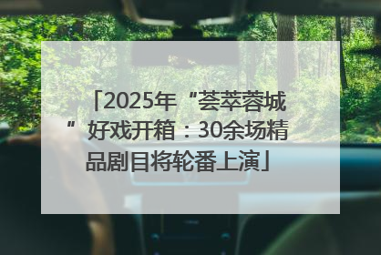 2025年“荟萃蓉城”好戏开箱：30余场精品剧目将轮番上演
