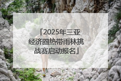 2025年三亚经济圈热带雨林挑战赛启动报名