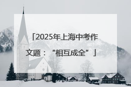 2025年上海中考作文题：“相互成全”