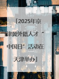 2025年京津冀外籍人才“中国日”活动在天津举办