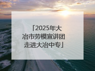 2025年大冶市劳模宣讲团走进大冶中专