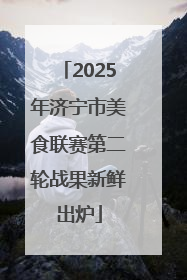 2025年济宁市美食联赛第二轮战果新鲜出炉