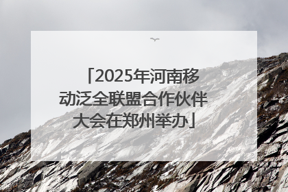 2025年河南移动泛全联盟合作伙伴大会在郑州举办