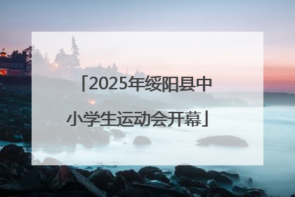2025年绥阳县中小学生运动会开幕