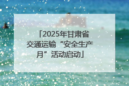 2025年甘肃省交通运输“安全生产月”活动启动