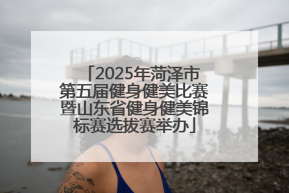 2025年菏泽市第五届健身健美比赛暨山东省健身健美锦标赛选拔赛举办