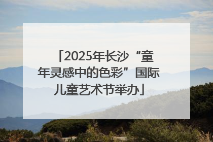 2025年长沙“童年灵感中的色彩”国际儿童艺术节举办