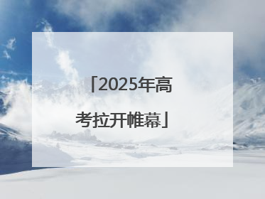 2025年高考拉开帷幕