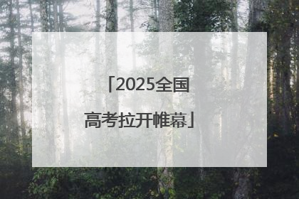 2025全国高考拉开帷幕