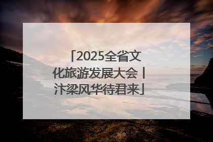 2025全省文化旅游发展大会丨汴梁风华待君来
