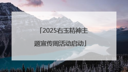 2025右玉精神主题宣传周活动启动