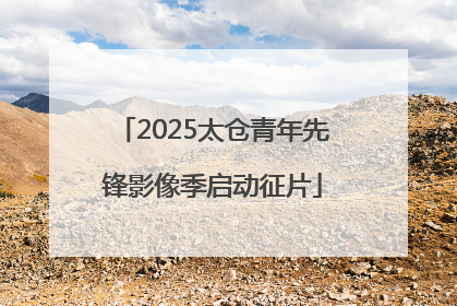 2025太仓青年先锋影像季启动征片