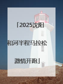 2025沈阳和河半程马拉松激情开跑