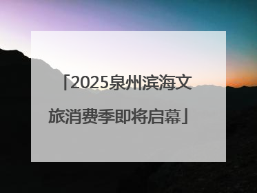 2025泉州滨海文旅消费季即将启幕