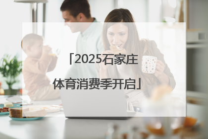 2025石家庄体育消费季开启