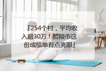 254个村，平均收入超30万！醴陵市这份成绩单有点亮眼