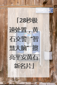 28秒极速处置，黄石交警“智慧大脑”擦亮平安黄石新名片