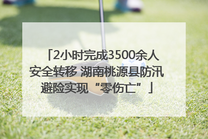 2小时完成3500余人安全转移 湖南桃源县防汛避险实现“零伤亡”
