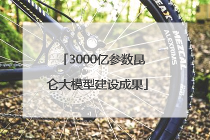 3000亿参数昆仑大模型建设成果