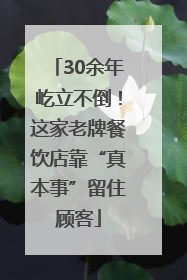 30余年屹立不倒！这家老牌餐饮店靠“真本事”留住顾客