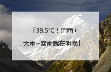 39.5℃！雷雨+大雨+暴雨就在明晚