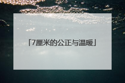 7厘米的公正与温暖