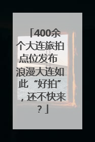 400余个大连旅拍点位发布 浪漫大连如此“好拍”，还不快来？