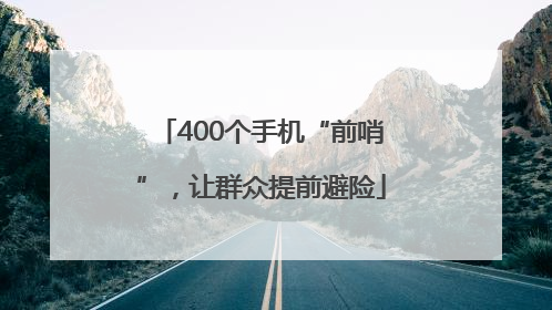 400个手机“前哨”，让群众提前避险