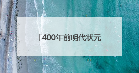 400年前明代状元试卷展出，全文2460字工整如同印刷，高考前预约参观火爆