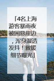 4名上海游客暴雨夜被困悬崖边，浑身湿透发抖！救援细节曝光