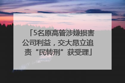 5名原高管涉嫌损害公司利益，交大昂立追责“民转刑”获受理
