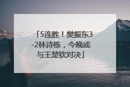 5连胜！樊振东3-2林诗栋，今晚或与王楚钦对决