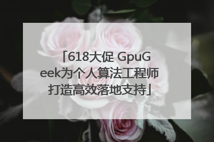 618大促 GpuGeek为个人算法工程师打造高效落地支持
