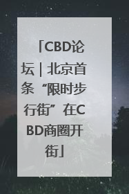 CBD论坛｜北京首条“限时步行街”在CBD商圈开街