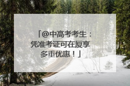 @中高考考生：凭准考证可在厦享多重优惠！