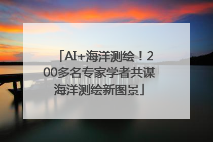 AI+海洋测绘！200多名专家学者共谋海洋测绘新图景