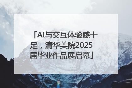AI与交互体验感十足，清华美院2025届毕业作品展启幕