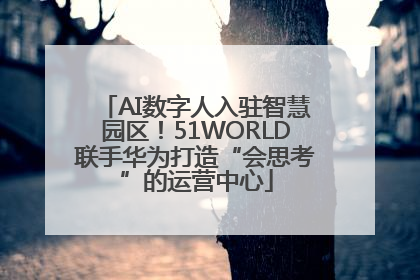 AI数字人入驻智慧园区！51WORLD联手华为打造“会思考”的运营中心