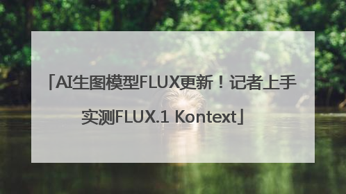 AI生图模型FLUX更新！记者上手实测FLUX.1 Kontext