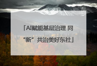 AI赋能基层治理 同“新”共治美好东社
