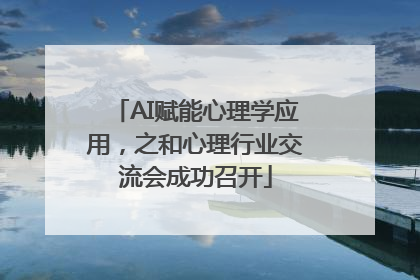 AI赋能心理学应用，之和心理行业交流会成功召开