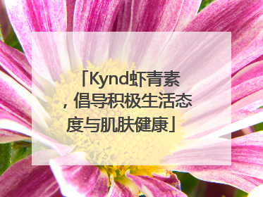 Kynd虾青素，倡导积极生活态度与肌肤健康