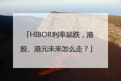 HIBOR利率暴跌，港股、港元未来怎么走？