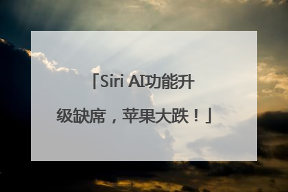 Siri AI功能升级缺席，苹果大跌！