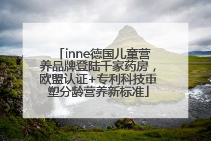 inne德国儿童营养品牌登陆千家药房，欧盟认证+专利科技重塑分龄营养新标准